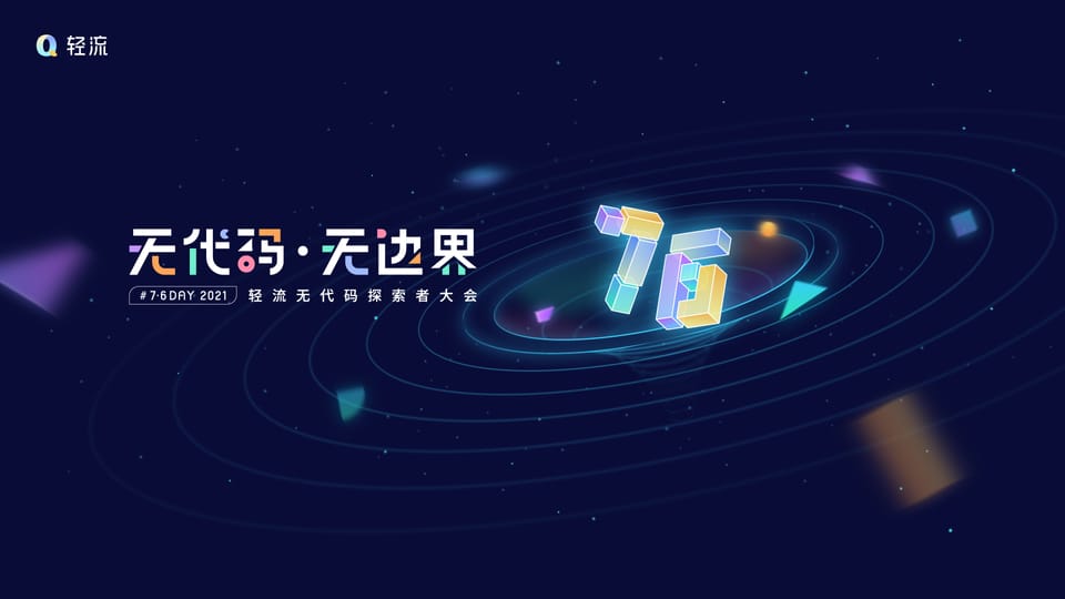 轻流 | 欢迎来到无代码世界